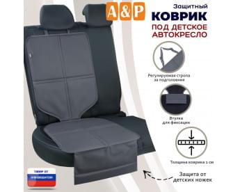 Коврик под детское автокресло. Цвет: серый.