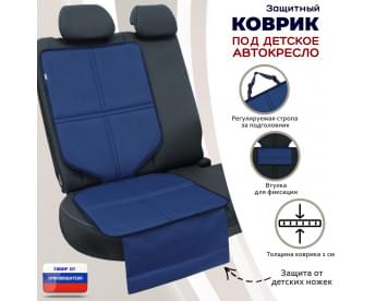 Коврик под детское автокресло. Цвет: синий.