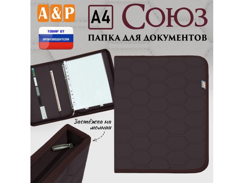 Папка для документов "Союз". Формат А4. С прострочкой Соты. 