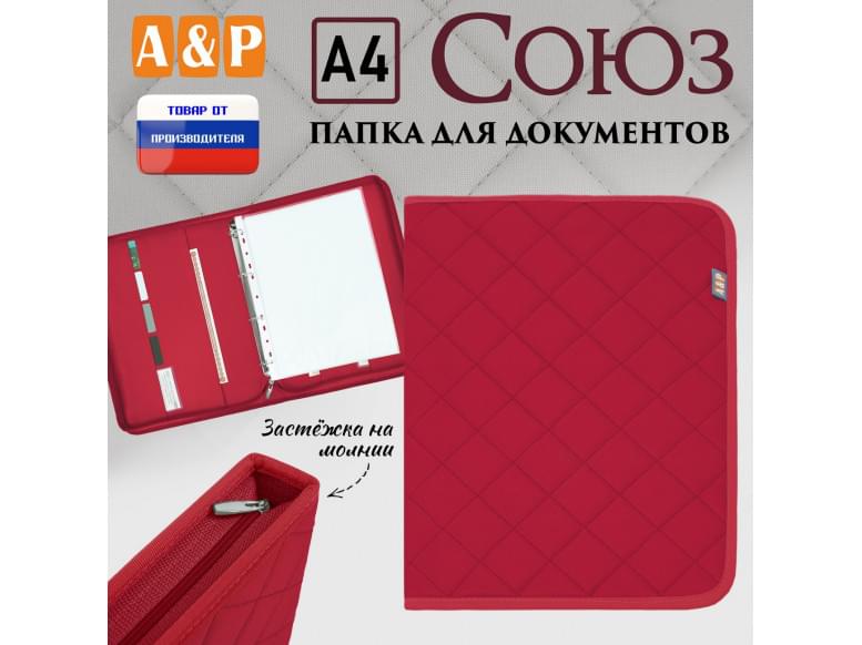 Папка для документов "Союз". Формат А4. С прострочкой Ромб. 