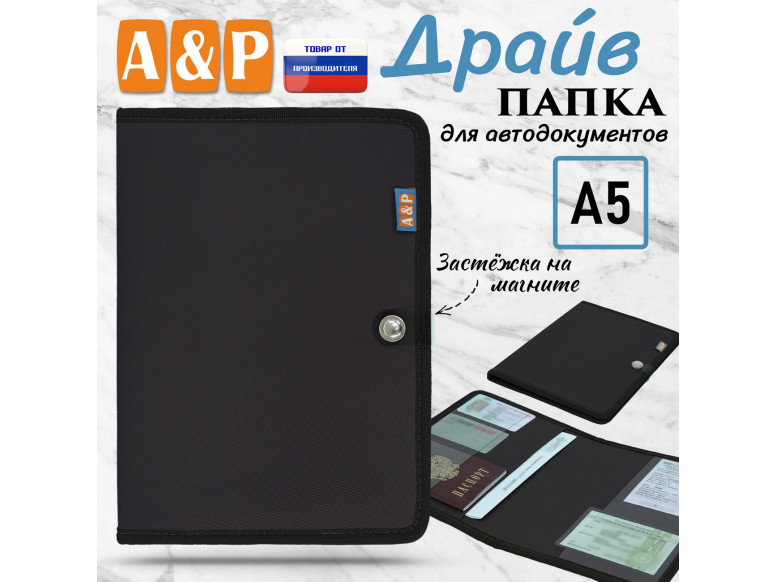 Папка для автодокументов "Драйв". Формат А5. 