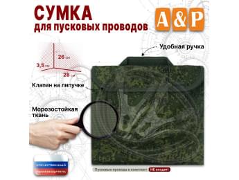 Сумка для пусковых проводов. Цвет: ЕМР (цифра).