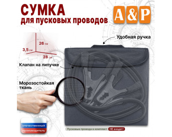 Сумка для пусковых проводов. Цвет: серый.