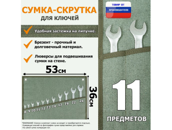 Сумка-скрутка для рожковых (накидных, гаечных, комбинированных) ключей 8-24 мм (11 предметов). Материал: брезент.