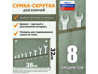 Сумка-скрутка для рожковых (накидных, гаечных, комбинированных) ключей 10-22 мм (8 предметов). Материал: брезент.