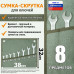 Сумка-скрутка для рожковых (накидных, гаечных, комбинированных) ключей 10-22 мм (8 предметов). Материал: брезент.