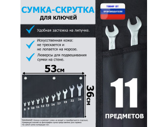 Сумка-скрутка для рожковых (накидных, гаечных, комбинированных) ключей 8-24 мм (11 предметов). Искусственная кожа.