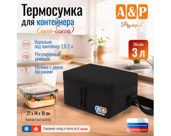 Термосумка для контейнеров (ланч-боксов). Размер L. Цвет: черный.