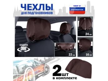 Чехлы защитные на подголовники. Комплект из 2 (двух) штук. Цвет: коричневый.