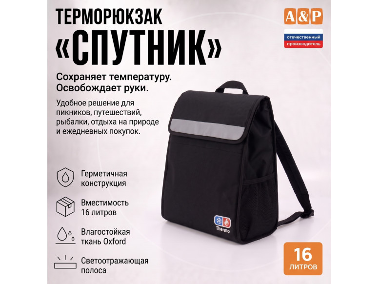 Терморюкзак "Спутник". 