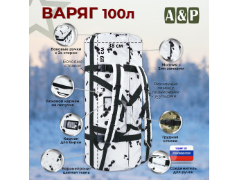 Баул армейский "Варяг", 100 литров. Цвет: клякса.