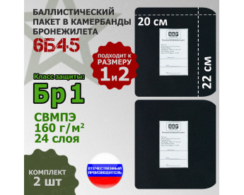 Баллистические пакеты в камербанды бронежилета 6Б45 (размер 1 или 2). 22x20 см. Класс защитной структуры Бр 1.