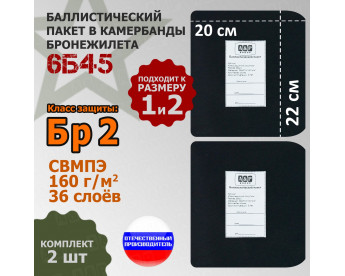 Баллистические пакеты в камербанды бронежилета 6Б45 (размер 1 или 2). 22x20 см. Класс защитной структуры Бр 2.
