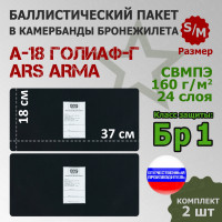 Баллистические пакеты в камербанды бронежилета А-18 Голиаф-Г от Ars Arma. Размер S/M. 37x18 см. Класс защитной структуры Бр 1.