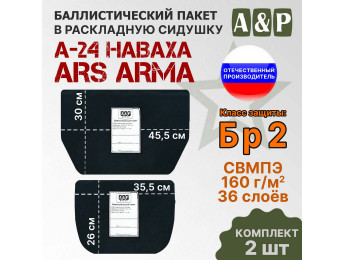 Баллистический пакет в раскладную сидушку А-24 НАВАХА от Ars Arma. Класс защитной структуры Бр 2.