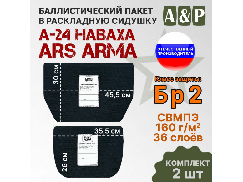 Баллистический пакет в раскладную сидушку А-24 НАВАХА от Ars Arma. Класс защитной структуры Бр 2.