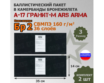 Баллистические пакеты в камербанды бронежилета А17 Гранит-М от Ars Arma. Размер 3. 35x14 см. Класс защитной структуры Бр 2.