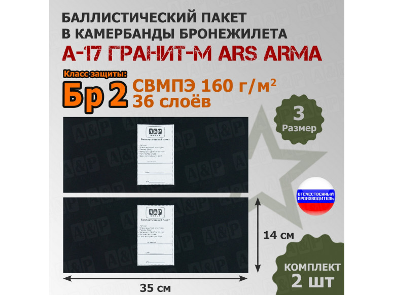 Баллистические пакеты в камербанды бронежилета А17 Гранит-М от Ars Arma. Размер 3. 35x14 см. Класс защитной структуры Бр 2.