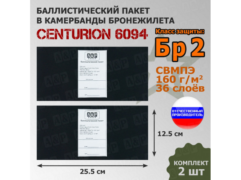 Баллистические пакеты в камербанды бронежилета Centurion 6094 от Centurion Gear. 25,5x12,5 см. Класс защитной структуры Бр 2.