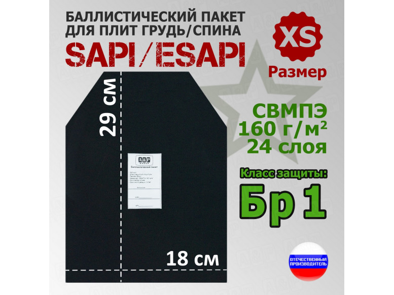 Баллистический пакет для плит SAPI и ESAPI. Размер XS. Класс защитной структуры Бр 1.