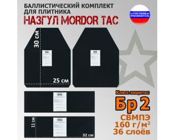 Комплект баллистических пакетов для плитника "Назгул" от Mordor Tac. Класс защитной структуры Бр 2.