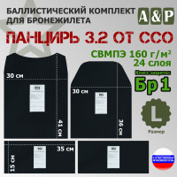 Комплект баллистических пакетов для плитника "Панцирь 3.2" (размер L) от ССО. Класс защитной структуры Бр 1.