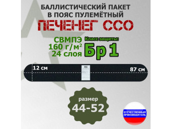Баллистический пакет в пояс пулеметный Печенег от ССО. Размер: 44-52. Класс защитной структуры Бр 1.