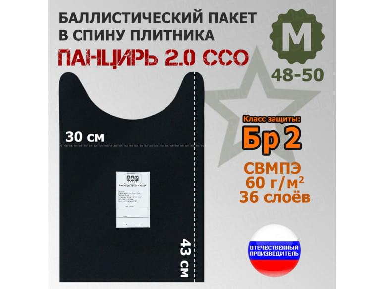 Баллистический пакет в спину плитника "Панцирь 2.0" (размер М) от ССО. Класс защитной структуры Бр 2.