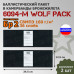 Баллистические пакеты в камербанды бронежилета 6094-М от Wolf Pack. 34,5x12,5 см. Класс защитной структуры Бр 2.