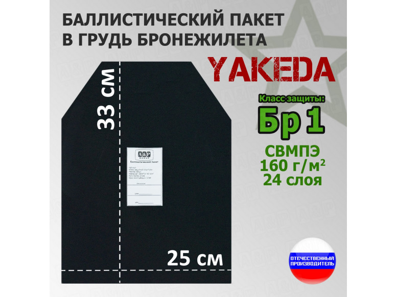 Баллистический пакет в грудь плитника от "Yakeda". 25x33 см. Класс защитной структуры Бр 1.