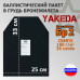 Баллистический пакет в грудь плитника от "Yakeda". 25х33 см. Класс защитной структуры Бр 2.