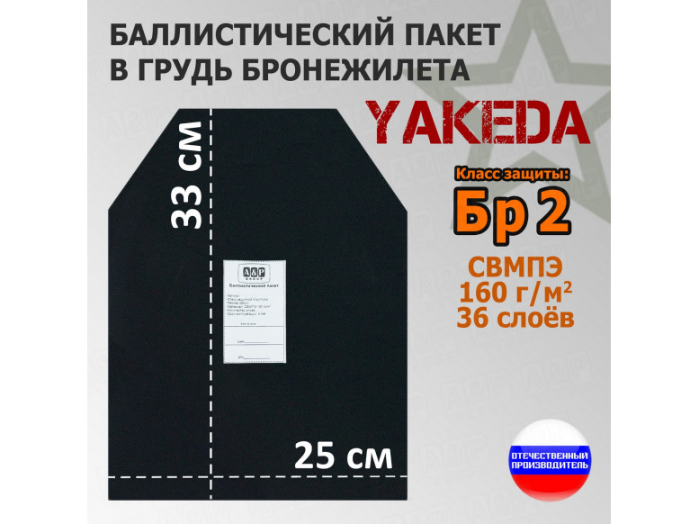 Баллистический пакет в грудь плитника от "Yakeda". 25х33 см. Класс защитной структуры Бр 2.