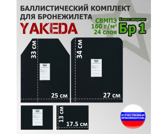 Комплект баллистических пакетов для плитника от "Yakeda". Класс защитной структуры Бр 1.