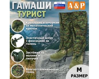 Гамаши "Турист" (размер M). Цвет: ЕМР (цифра).