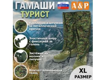 Гамаши "Турист" (размер XL). Цвет: ЕМР (цифра).