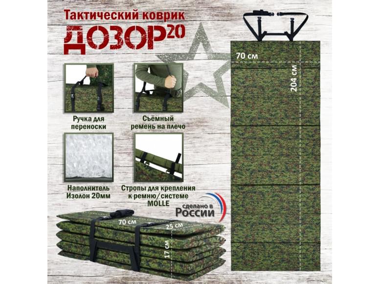 Коврик тактический "Дозор", толщина 20 мм. 