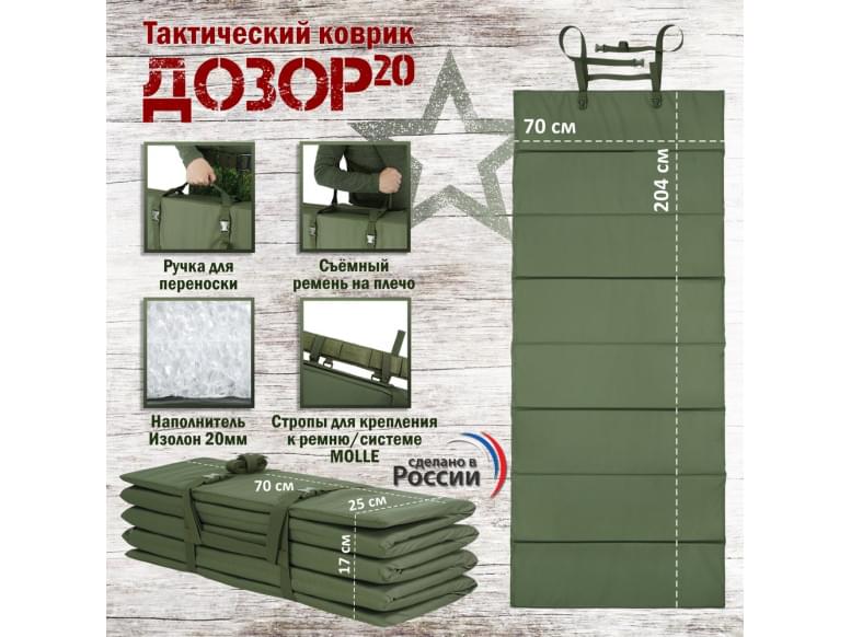 Коврик тактический "Дозор", толщина 20 мм. 
