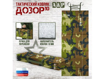 Коврик тактический "Дозор", толщина 10 мм. Цвет: камуфляж.