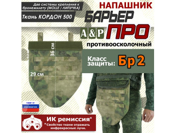 Напашник тактический "Барьер ПРО". Класс защиты Бр 2. Цвет: A-TACS FG.
