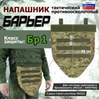 Напашник тактический "Барьер". Класс защиты Бр 1. Цвет: мультикам.