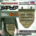 Напашник тактический "Барьер". Класс защиты Бр 2. 