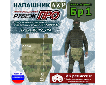Напашник тактический "Рубеж ПРО". Класс защиты Бр 1. Цвет: A-TACS FG.