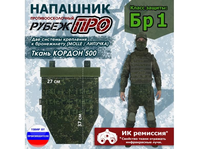 Напашник тактический "Рубеж ПРО". Класс защиты Бр 1. 