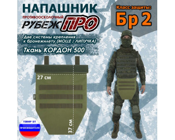 Напашник тактический "Рубеж ПРО". Класс защиты Бр 2. Цвет: хаки светлый.