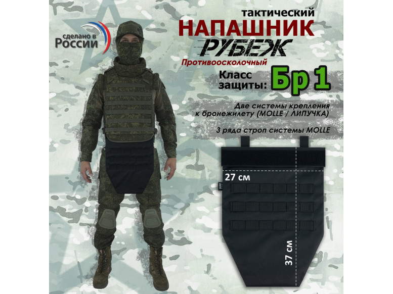 Напашник тактический "Рубеж". Класс защиты Бр 1. 