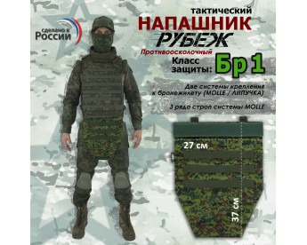 Напашник тактический "Рубеж". Класс защиты Бр 1. Цвет: ЕМР (цифра).