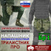 Напашник тактический "Трилистник ПРО". Класс защиты Бр 1. 