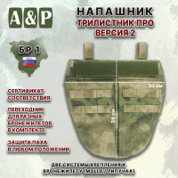 Напашник тактический "Трилистник ПРО. Версия 2". Класс защиты Бр 1. Цвет: A-TACS FG.