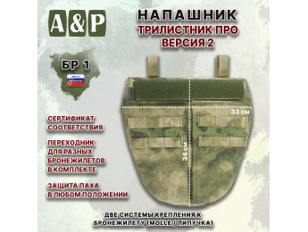 Напашник тактический "Трилистник ПРО. Версия 2". Класс защиты Бр 1. Цвет: A-TACS FG.