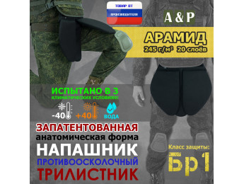 Напашник тактический "Трилистник". Арамид (кевлар). Класс защиты Бр 1. Цвет: черный.
